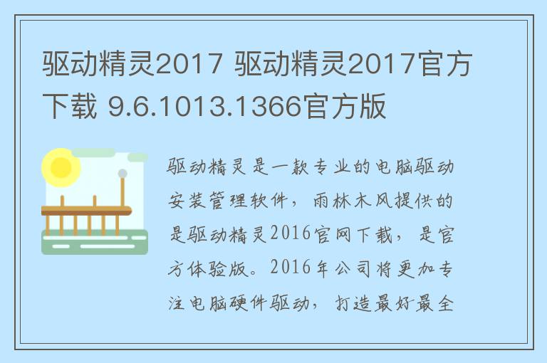 驱动精灵2017 驱动精灵2017官方下载 9.6.1013.1366官方版