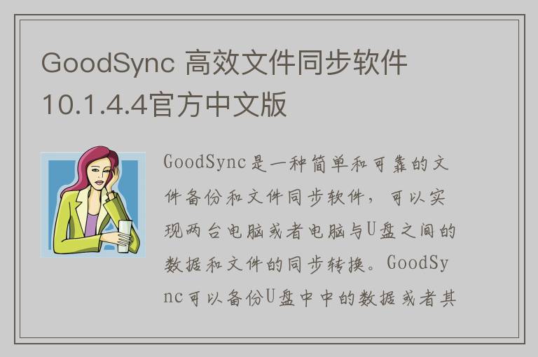 GoodSync 高效文件同步软件   10.1.4.4官方中文版