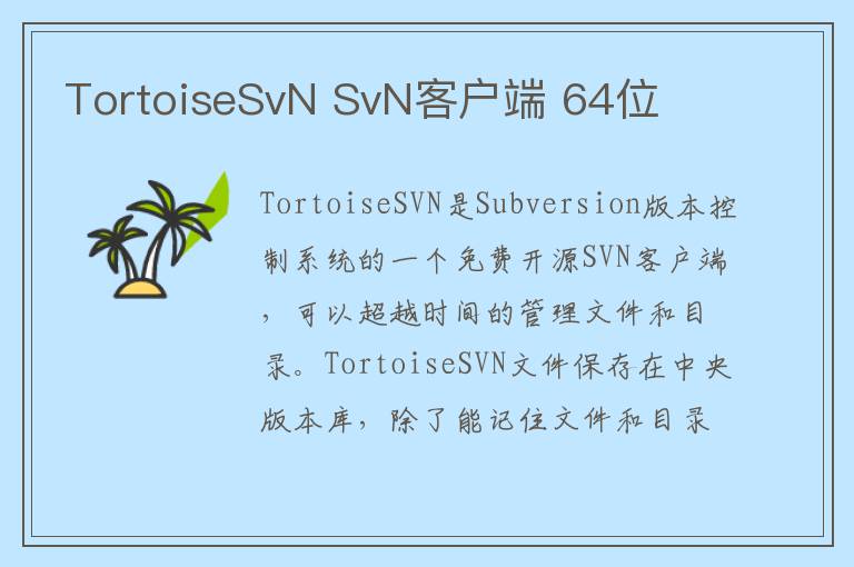 TortoiseSvN SvN客户端 64位