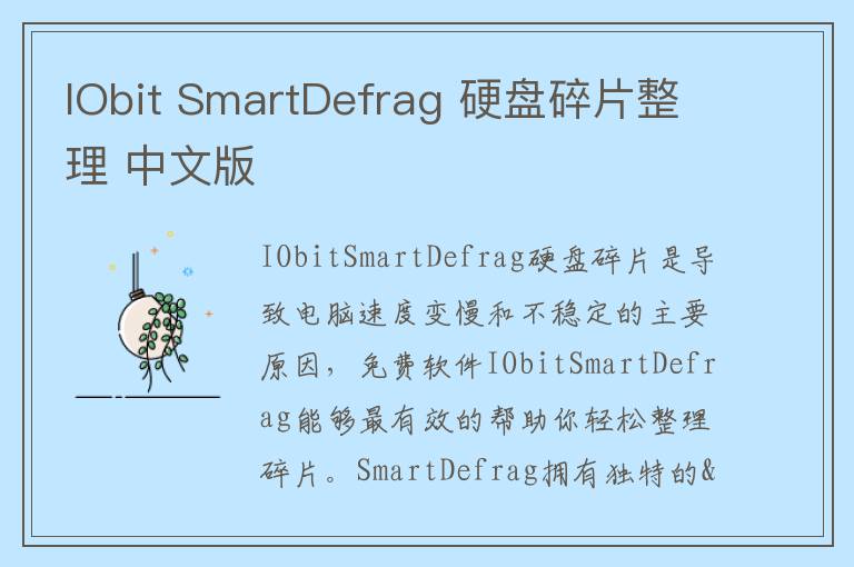 IObit SmartDefrag 硬盘碎片整理 中文版