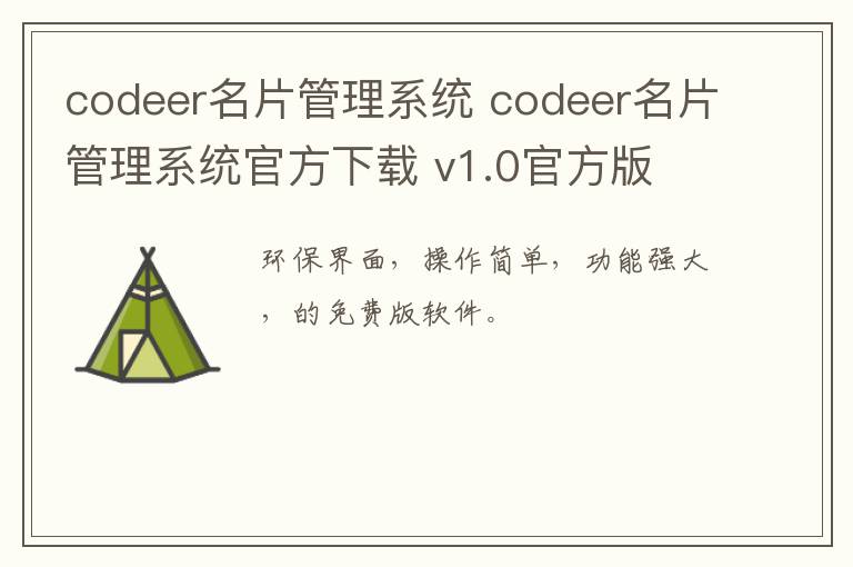 codeer名片管理系统 codeer名片管理系统官方下载 v1.0官方版 1.0