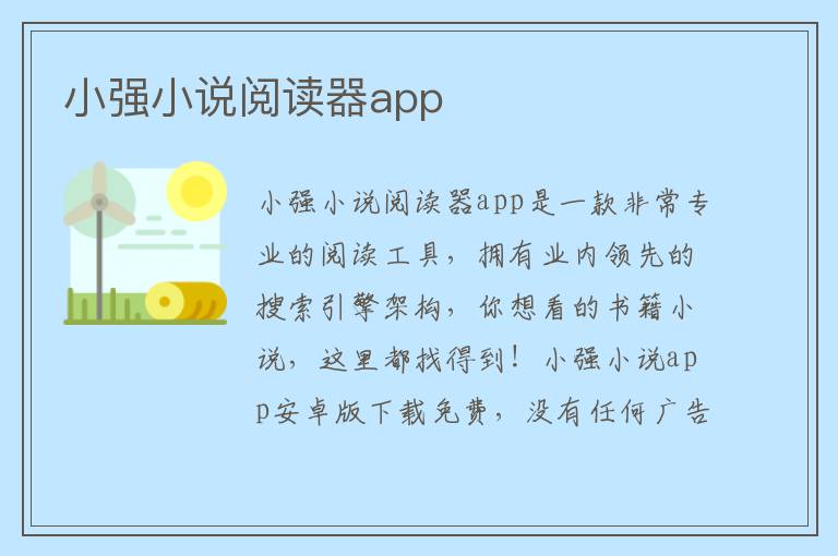 小强小说阅读器app