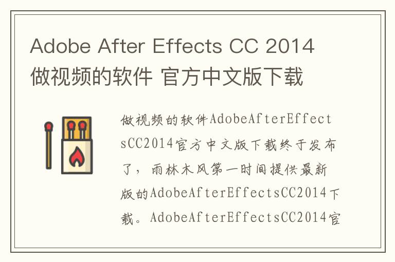 Adobe After Effects CC 2014 做视频的软件 官方中文版下载
