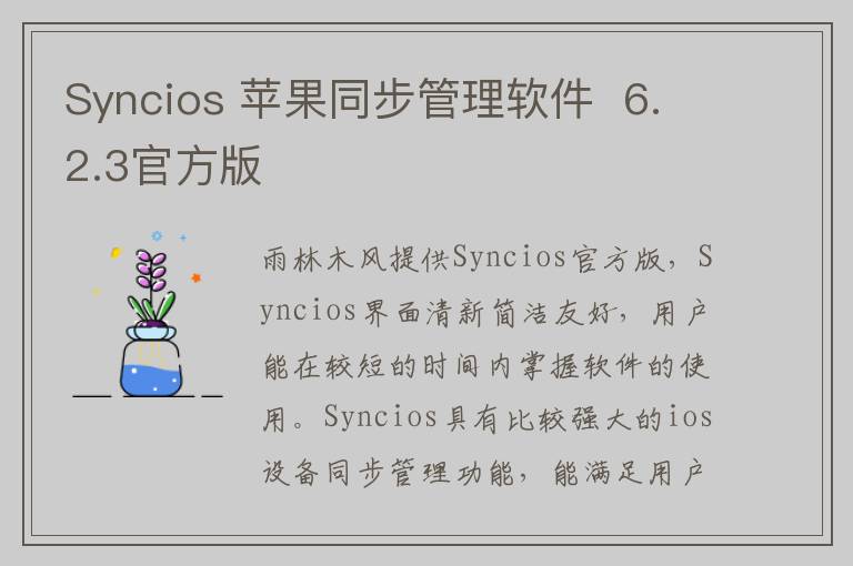 Syncios 苹果同步管理软件  6.2.3官方版