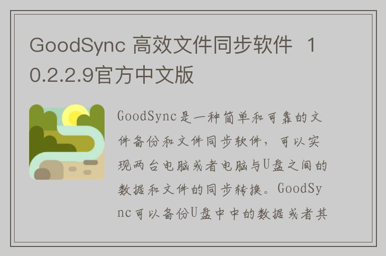 GoodSync 高效文件同步软件  10.2.2.9官方中文版