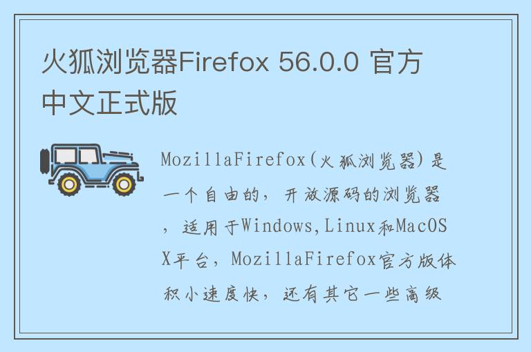 火狐浏览器Firefox 56.0.0 官方中文正式版