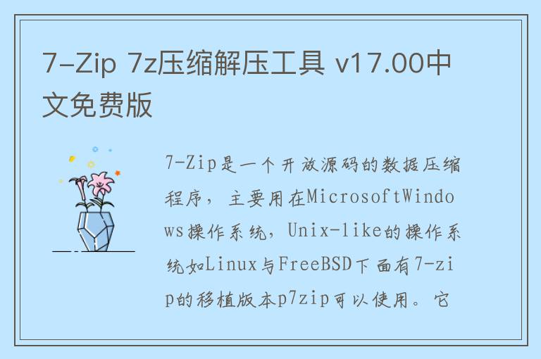 7-Zip 7z压缩解压工具 v17.00中文免费版