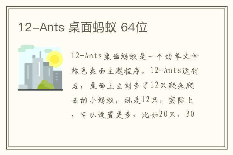 12-Ants 桌面蚂蚁 64位