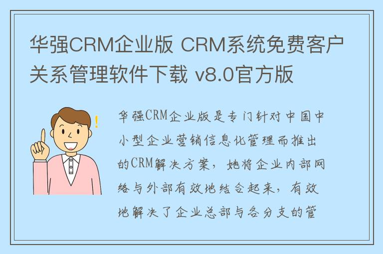 华强CRM企业版 CRM系统免费客户关系管理软件下载 v8.0官方版