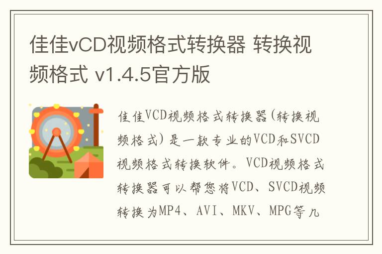 佳佳vCD视频格式转换器 转换视频格式 v1.4.5官方版