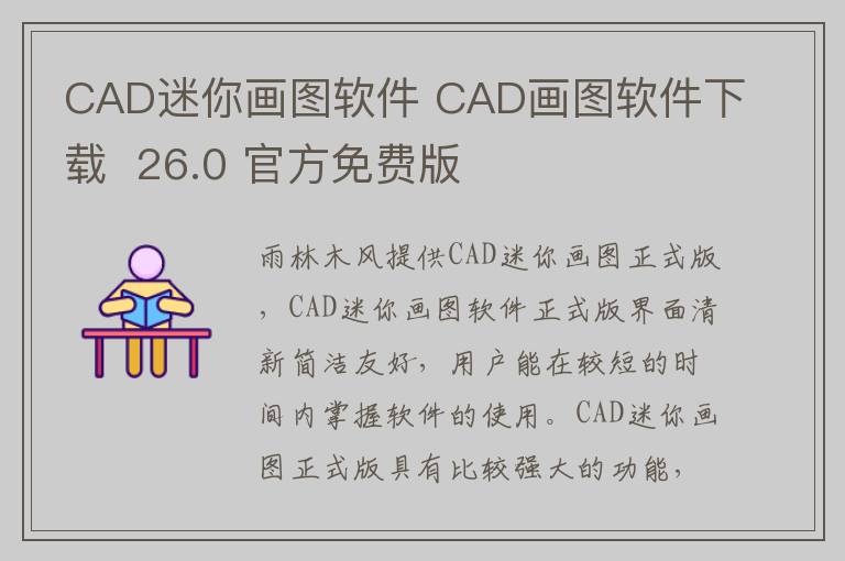 CAD迷你画图软件 CAD画图软件下载  26.0 官方免费版