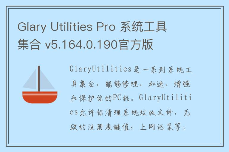 Glary Utilities Pro 系统工具集合 v5.164.0.190官方版