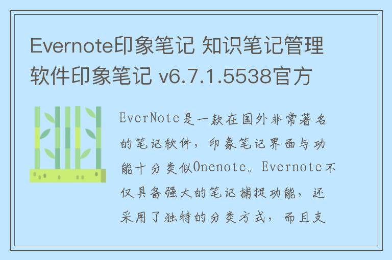 Evernote印象笔记 知识笔记管理软件印象笔记 v6.7.1.5538官方版