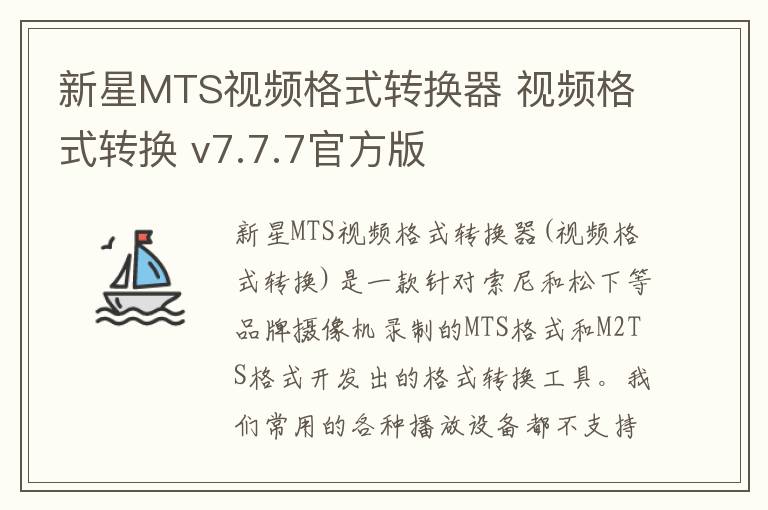 新星MTS视频格式转换器 视频格式转换 v7.7.7官方版