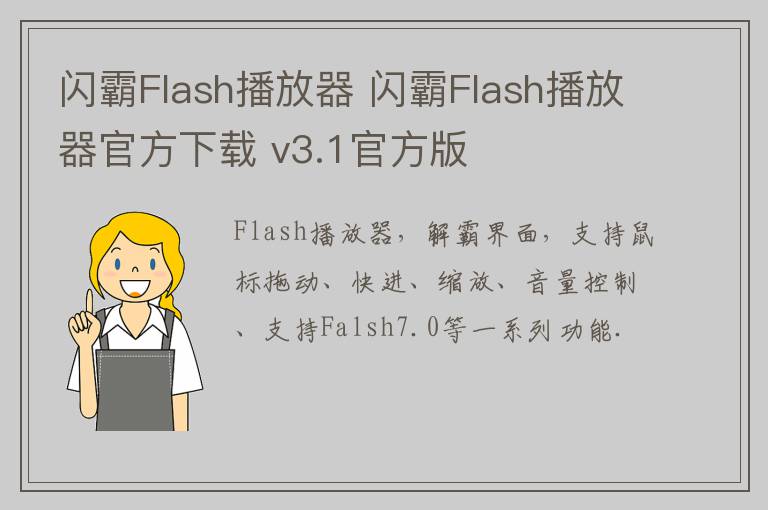 闪霸Flash播放器 闪霸Flash播放器官方下载 v3.1官方版