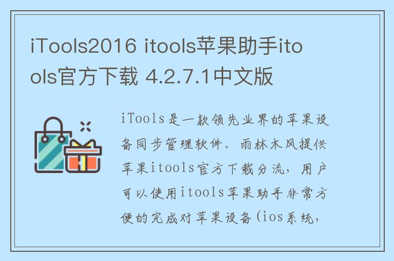 iTools2016 itools苹果助手itools官方下载 4.2.7.1中文版