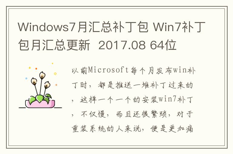Windows7月汇总补丁包 Win7补丁包月汇总更新  2017.08 64位