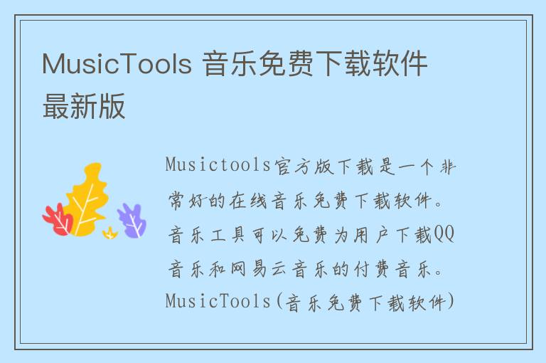 MusicTools 音乐免费下载软件 最新版
