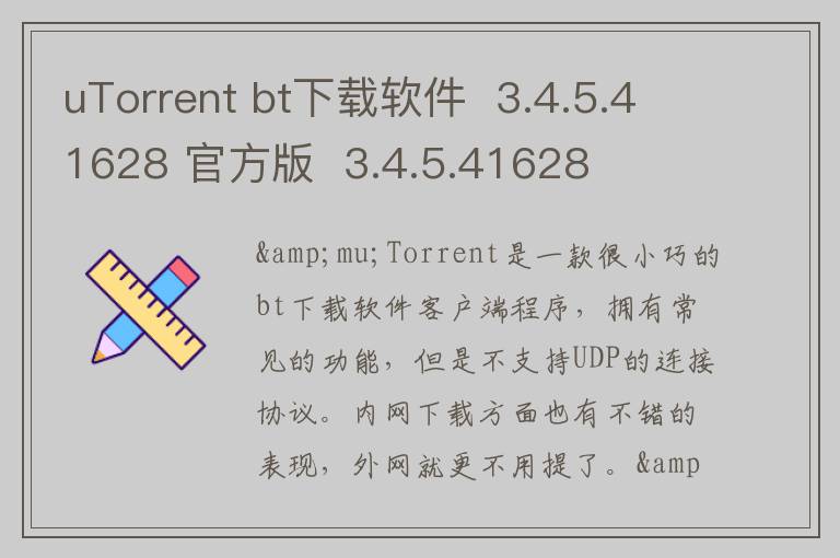 uTorrent bt下载软件  3.4.5.41628 官方版  3.4.5.41628