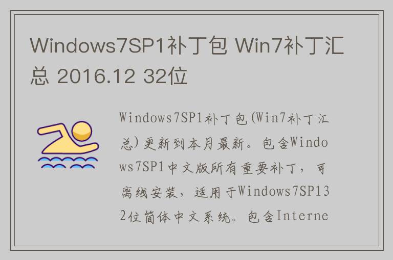 Windows7SP1补丁包 Win7补丁汇总 2016.12 32位