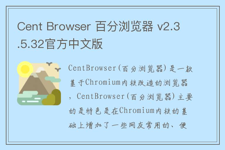 Cent Browser 百分浏览器 v2.3.5.32官方中文版