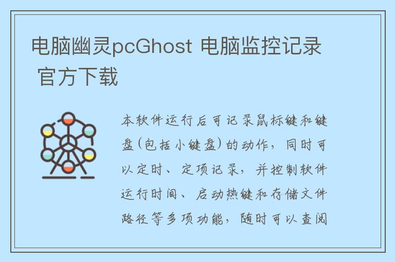 电脑幽灵pcGhost 电脑监控记录 官方下载