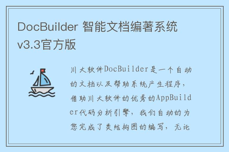 DocBuilder 智能文档编著系统 v3.3官方版