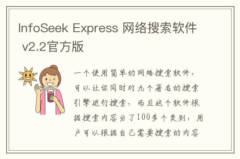 InfoSeek Express 网络搜索软件 v2.2官方版