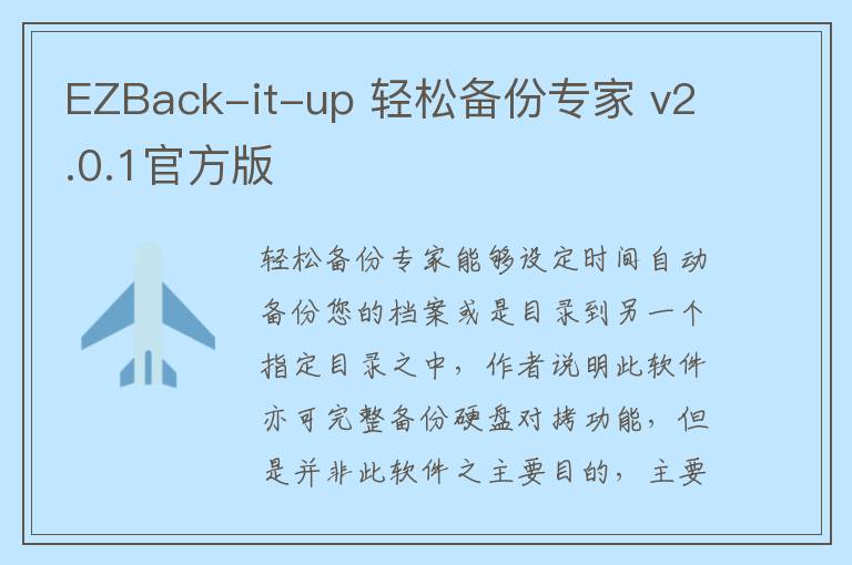 EZBack-it-up 轻松备份专家 v2.0.1官方版