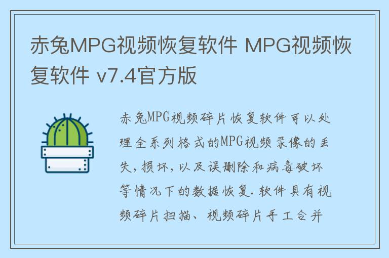 赤兔MPG视频恢复软件 MPG视频恢复软件 v7.4官方版
