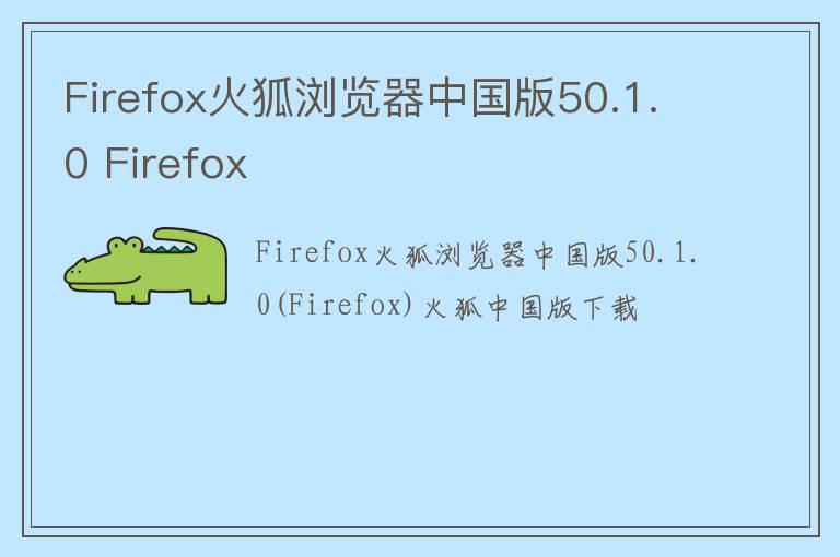Firefox火狐浏览器中国版50.1.0 Firefox