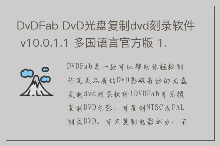 DvDFab DvD光盘复制dvd刻录软件 v10.0.1.1 多国语言官方版 1.2.4.2