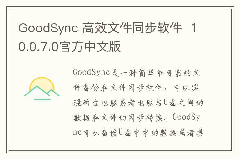 GoodSync 高效文件同步软件  10.0.7.0官方中文版