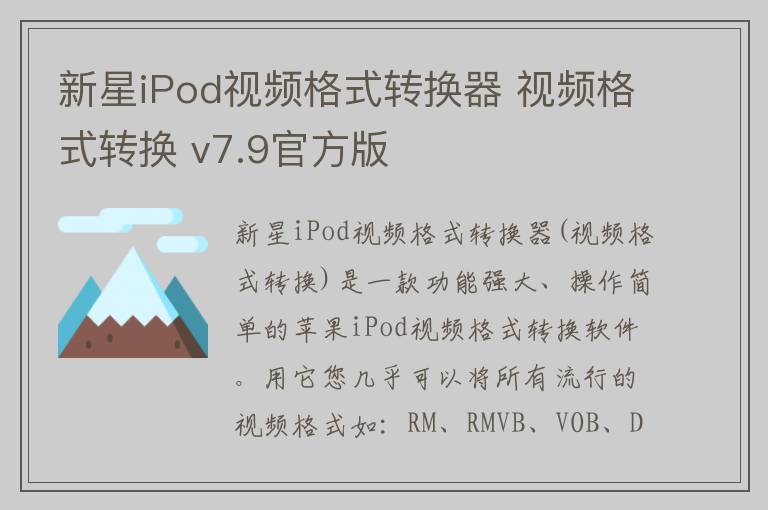 新星iPod视频格式转换器 视频格式转换 v7.9官方版