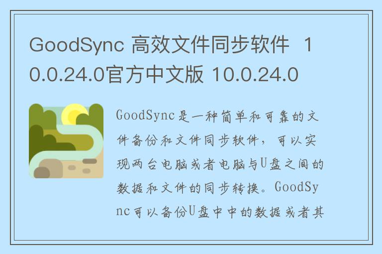 GoodSync 高效文件同步软件  10.0.24.0官方中文版 10.0.24.0