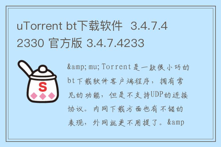 uTorrent bt下载软件  3.4.7.42330 官方版 3.4.7.4233