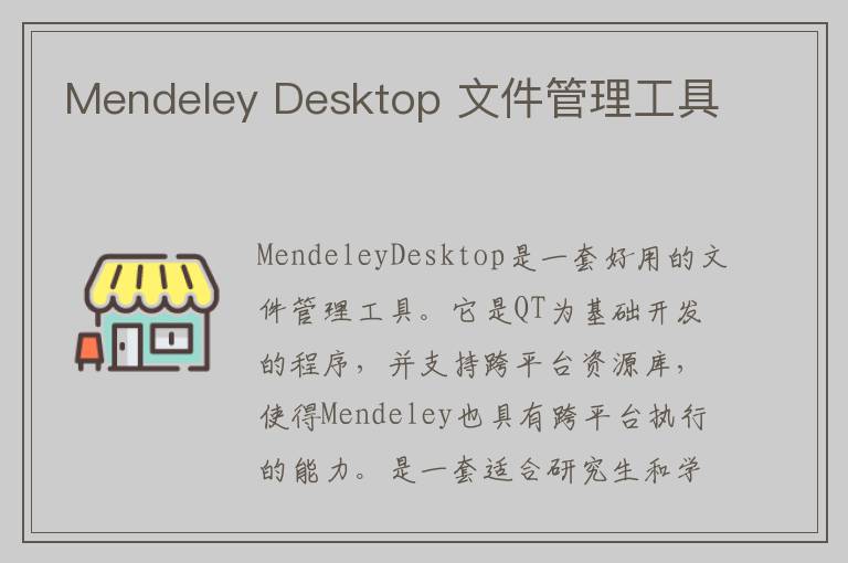 Mendeley Desktop 文件管理工具