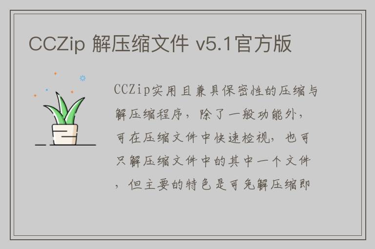CCZip 解压缩文件 v5.1官方版