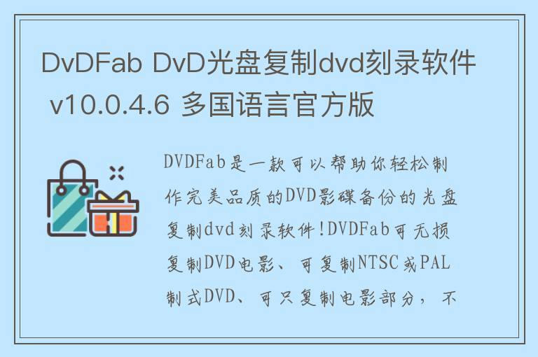 DvDFab DvD光盘复制dvd刻录软件 v10.0.4.6 多国语言官方版
