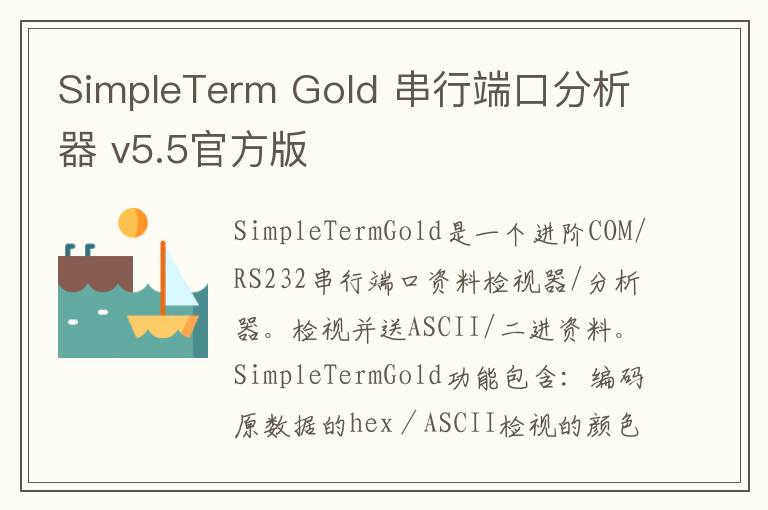 SimpleTerm Gold 串行端口分析器 v5.5官方版
