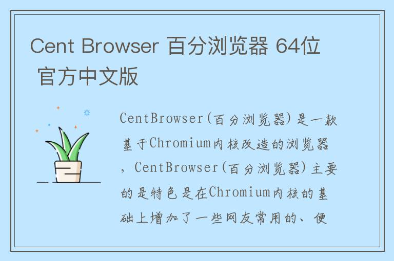 Cent Browser 百分浏览器 64位 官方中文版