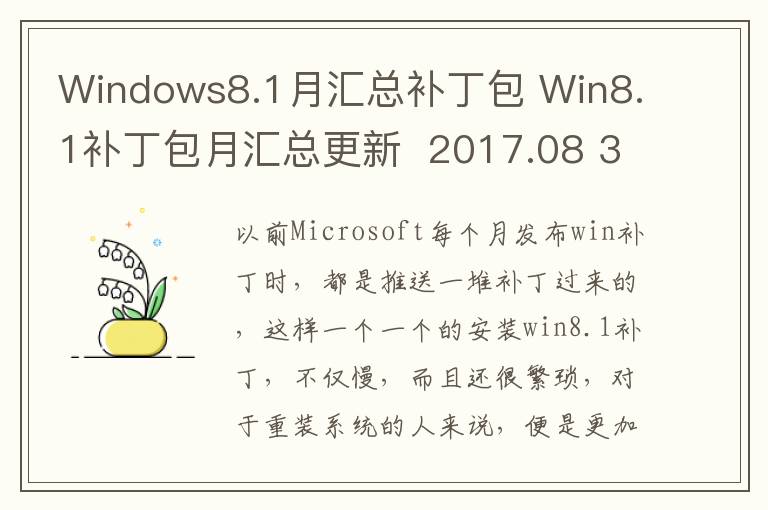 Windows8.1月汇总补丁包 Win8.1补丁包月汇总更新  2017.08 32位