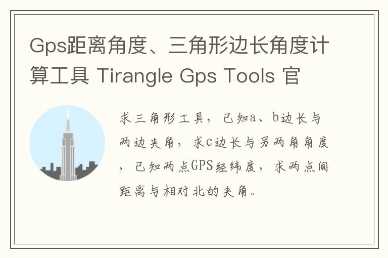 Gps距离角度、三角形边长角度计算工具 Tirangle Gps Tools 官方下载v1.0官方版
