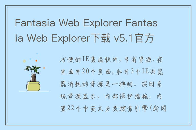 Fantasia Web Explorer Fantasia Web Explorer下载 v5.1官方版