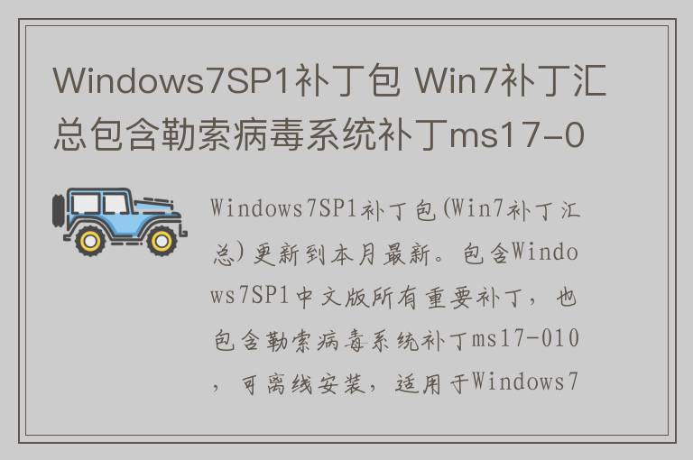 Windows7SP1补丁包 Win7补丁汇总包含勒索病毒系统补丁ms17-010 2017.10 32位