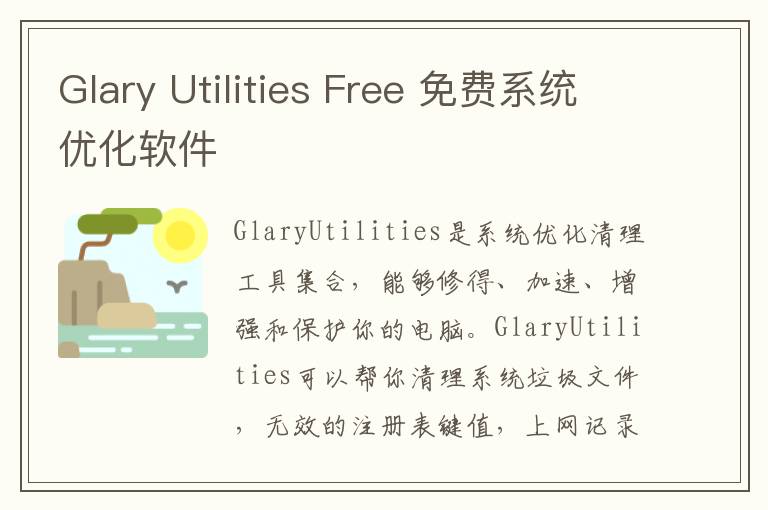 Glary Utilities Free 免费系统优化软件