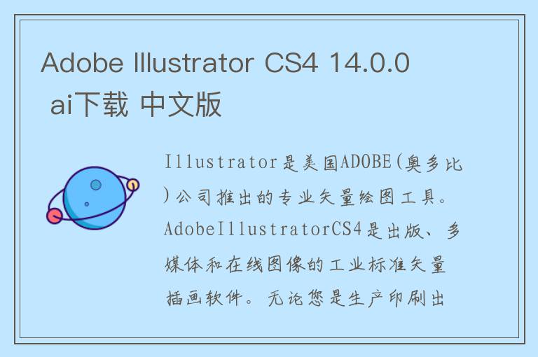 Adobe Illustrator CS4 14.0.0 ai下载 中文版