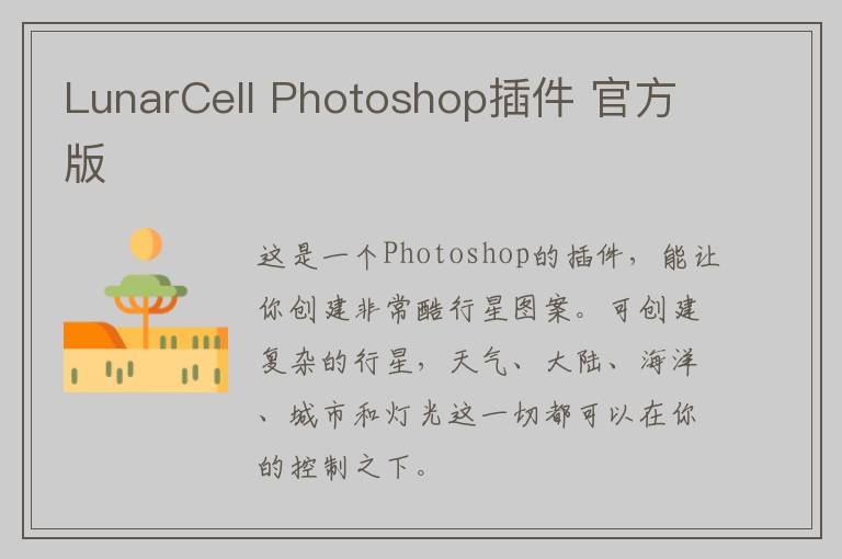 LunarCell Photoshop插件 官方版