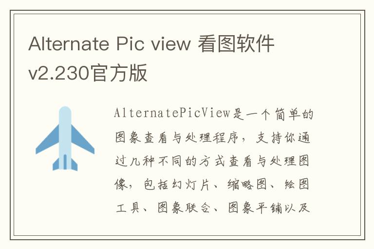 Alternate Pic view 看图软件 v2.230官方版