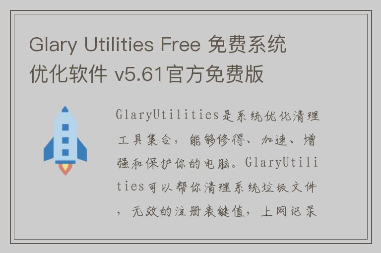 Glary Utilities Free 免费系统优化软件 v5.61官方免费版